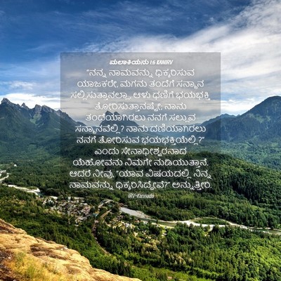 Picture 04 - ಮಲಾಕಿಯನು 1:6 KANIRV - “ನನ್ನ ನಾಮವನ್ನು - Bible Verse Picture