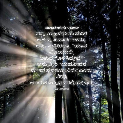 Picture 04 - ಮಲಾಕಿಯನು 1:7 KANIRV - ನನ್ನ ಯಜ್ಞವೇದಿಯ - Bible Verse Picture