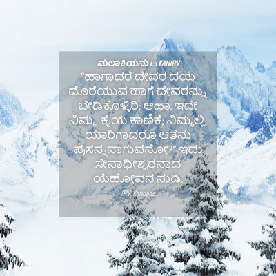 Picture 04 - ಮಲಾಕಿಯನು 1:9 KANIRV - “ಹಾಗಾದರೆ ದೇವರ ದಯೆ - Bible Verse Picture
