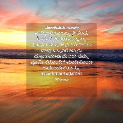 Picture 04 - ಮಲಾಕಿಯನು 2:10 KANIRV - ನಮ್ಮೆಲ್ಲರಿಗೂ - Bible Verse Picture