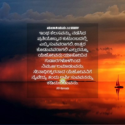 Picture 04 - ಮಲಾಕಿಯನು 2:12 KANIRV - ಇಂಥ ಕೆಲಸವನ್ನು - Bible Verse Picture