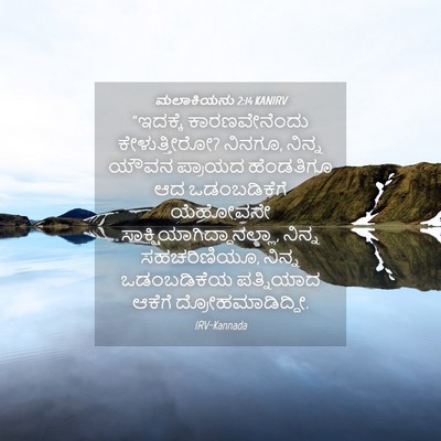 Picture 04 - ಮಲಾಕಿಯನು 2:14 KANIRV - “ಇದಕ್ಕೆ - Bible Verse Picture