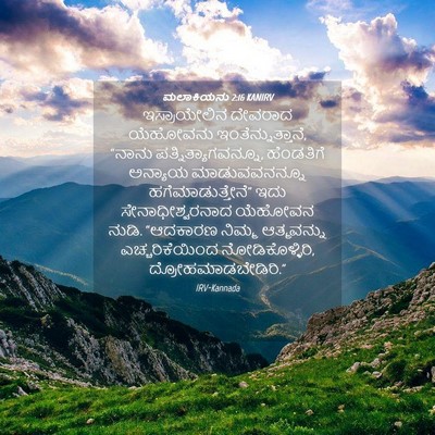 Picture 04 - ಮಲಾಕಿಯನು 2:16 KANIRV - ಇಸ್ರಾಯೇಲಿನ ದೇವರಾದ - Bible Verse Picture
