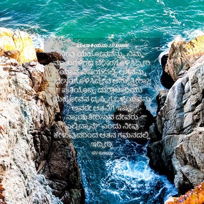 Picture 04 - ಮಲಾಕಿಯನು 2:17 KANIRV - ನೀವು ಯೆಹೋವನನ್ನು - Bible Verse Picture
