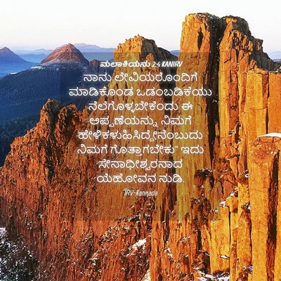 Picture 04 - ಮಲಾಕಿಯನು 2:4 KANIRV - ನಾನು ಲೇವಿಯರೊಂದಿಗೆ - Bible Verse Picture