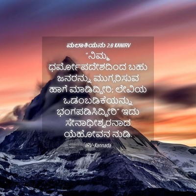 Picture 04 - ಮಲಾಕಿಯನು 2:8 KANIRV - “ನಿಮ್ಮ - Bible Verse Picture