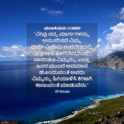 Picture 04 - ಮಲಾಕಿಯನು 2:9 KANIRV - “ನೀವು ನನ್ನ - Bible Verse Picture