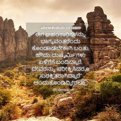 Picture 04 - ಮಲಾಕಿಯನು 3:15 KANIRV - ಈಗ ಅಹಂಕಾರಿಗಳನ್ನು - Bible Verse Picture