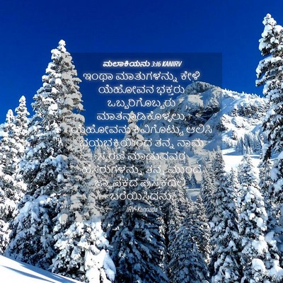 Picture 04 - ಮಲಾಕಿಯನು 3:16 KANIRV - ಇಂಥಾ ಮಾತುಗಳನ್ನು - Bible Verse Picture