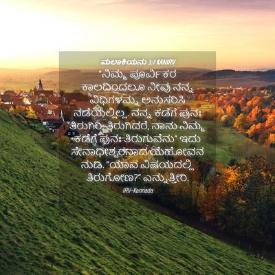Picture 04 - ಮಲಾಕಿಯನು 3:7 KANIRV - “ನಿಮ್ಮ ಪೂರ್ವಿಕರ - Bible Verse Picture