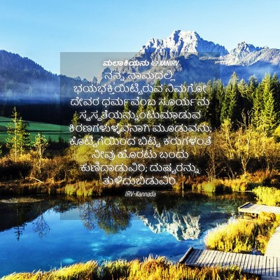 Picture 04 - ಮಲಾಕಿಯನು 4:2 KANIRV - ನನ್ನ ನಾಮದಲ್ಲಿ - Bible Verse Picture