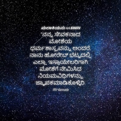 Picture 04 - ಮಲಾಕಿಯನು 4:4 KANIRV - “ನನ್ನ ಸೇವಕನಾದ - Bible Verse Picture