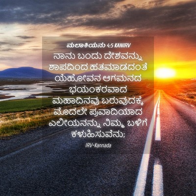 Picture 04 - ಮಲಾಕಿಯನು 4:5 KANIRV - ನಾನು ಬಂದು - Bible Verse Picture