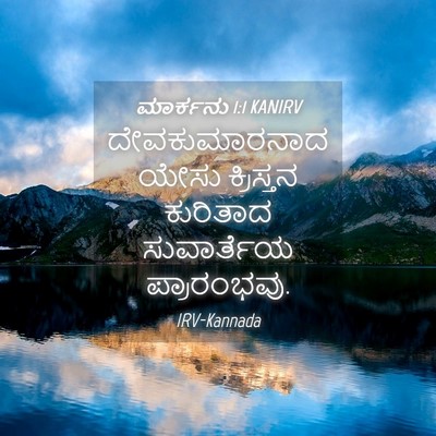Picture 04 - ಮಾರ್ಕನು 1:1 KANIRV - ದೇವಕುಮಾರನಾದ ಯೇಸು - Bible Verse Picture