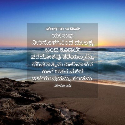 Picture 04 - ಮಾರ್ಕನು 1:10 KANIRV - ಯೇಸುವು - Bible Verse Picture