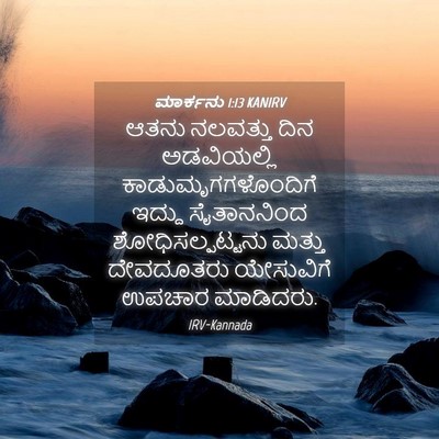 Picture 04 - ಮಾರ್ಕನು 1:13 KANIRV - ಆತನು ನಲವತ್ತು ದಿನ - Bible Verse Picture