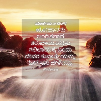 Picture 04 - ಮಾರ್ಕನು 1:14 KANIRV - ಯೋಹಾನನು ಬಂಧಿತನಾದ - Bible Verse Picture