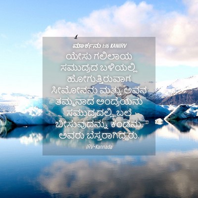 Picture 04 - ಮಾರ್ಕನು 1:16 KANIRV - ಯೇಸು ಗಲಿಲಾಯ - Bible Verse Picture