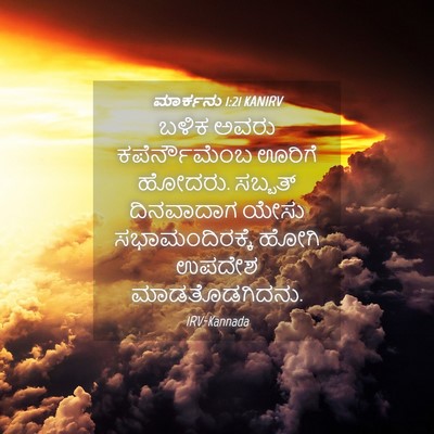 Picture 04 - ಮಾರ್ಕನು 1:21 KANIRV - ಬಳಿಕ ಅವರು - Bible Verse Picture