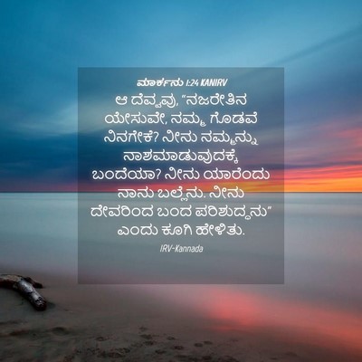 Picture 04 - ಮಾರ್ಕನು 1:24 KANIRV - ಆ ದೆವ್ವವು, - Bible Verse Picture