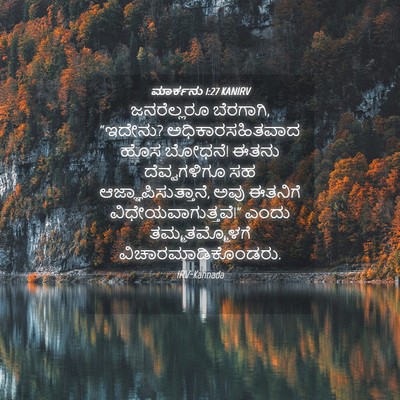 Picture 04 - ಮಾರ್ಕನು 1:27 KANIRV - ಜನರೆಲ್ಲರೂ - Bible Verse Picture