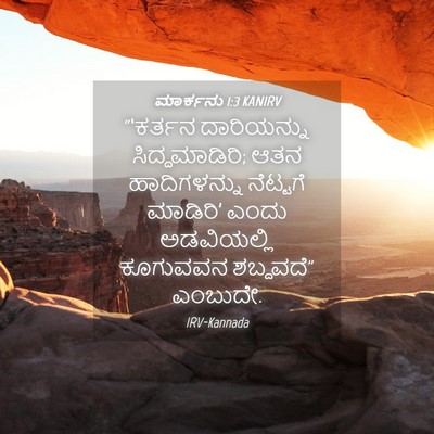 Picture 04 - ಮಾರ್ಕನು 1:3 KANIRV - “‘ಕರ್ತನ ದಾರಿಯನ್ನು - Bible Verse Picture