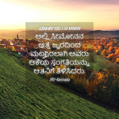 Picture 04 - ಮಾರ್ಕನು 1:30 KANIRV - ಅಲ್ಲಿ ಸೀಮೋನನ - Bible Verse Picture