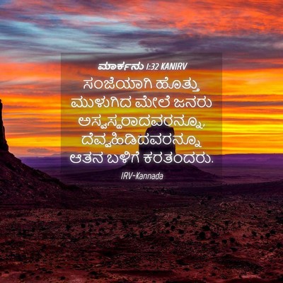 Picture 04 - ಮಾರ್ಕನು 1:32 KANIRV - ಸಂಜೆಯಾಗಿ ಹೊತ್ತು - Bible Verse Picture