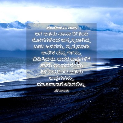 Picture 04 - ಮಾರ್ಕನು 1:34 KANIRV - ಆಗ ಆತನು ನಾನಾ ರೀತಿಯ - Bible Verse Picture