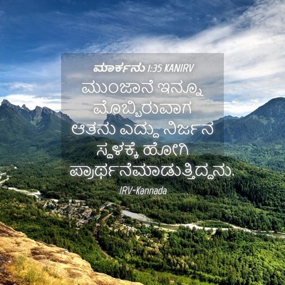 Picture 04 - ಮಾರ್ಕನು 1:35 KANIRV - ಮುಂಜಾನೆ ಇನ್ನೂ - Bible Verse Picture
