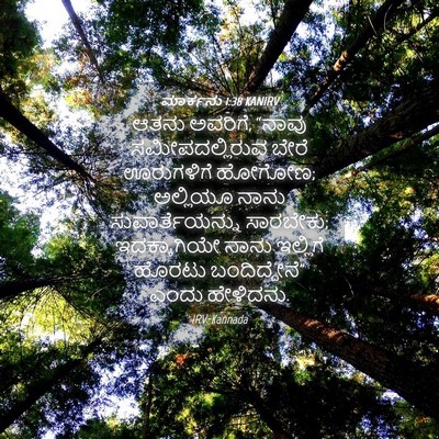 Picture 04 - ಮಾರ್ಕನು 1:38 KANIRV - ಆತನು ಅವರಿಗೆ, “ನಾವು - Bible Verse Picture