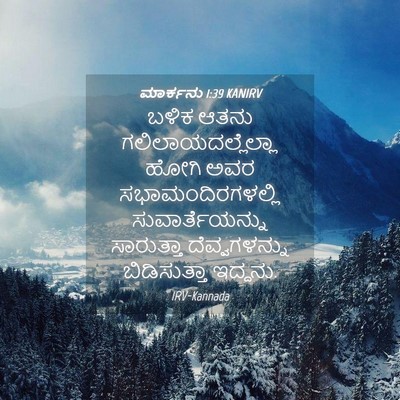 Picture 04 - ಮಾರ್ಕನು 1:39 KANIRV - ಬಳಿಕ ಆತನು - Bible Verse Picture