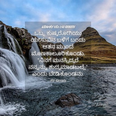 Picture 04 - ಮಾರ್ಕನು 1:40 KANIRV - ಒಬ್ಬ ಕುಷ್ಠರೋಗಿಯು - Bible Verse Picture