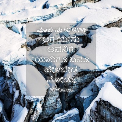 Picture 04 - ಮಾರ್ಕನು 1:43 KANIRV - ಆಗ ಯೇಸು ಅವನಿಗೆ, - Bible Verse Picture