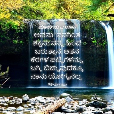 Picture 04 - ಮಾರ್ಕನು 1:7 KANIRV - ಅವನು “ನನಗಿಂತ - Bible Verse Picture