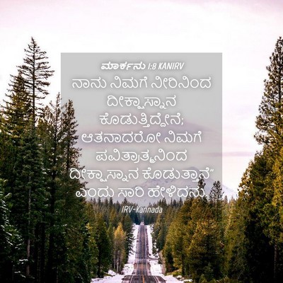 Picture 04 - ಮಾರ್ಕನು 1:8 KANIRV - ನಾನು ನಿಮಗೆ - Bible Verse Picture