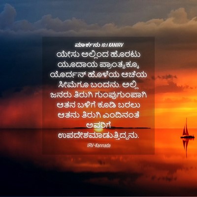 Picture 04 - ಮಾರ್ಕನು 10:1 KANIRV - ಯೇಸು ಅಲ್ಲಿಂದ - Bible Verse Picture