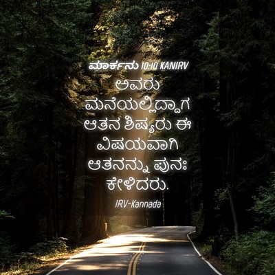 Picture 04 - ಮಾರ್ಕನು 10:10 KANIRV - ಅವರು - Bible Verse Picture