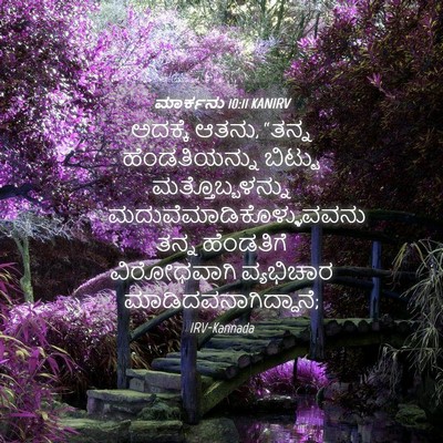 Picture 04 - ಮಾರ್ಕನು 10:11 KANIRV - ಅದಕ್ಕೆ ಆತನು, “ತನ್ನ - Bible Verse Picture