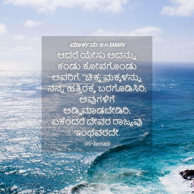Picture 04 - ಮಾರ್ಕನು 10:14 KANIRV - ಆದರೆ ಯೇಸು ಅದನ್ನು - Bible Verse Picture