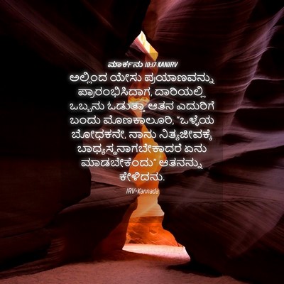 Picture 04 - ಮಾರ್ಕನು 10:17 KANIRV - ಅಲ್ಲಿಂದ ಯೇಸು - Bible Verse Picture