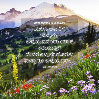 Picture 04 - ಮಾರ್ಕನು 10:18 KANIRV - ಯೇಸು ಅವನಿಗೆ, - Bible Verse Picture
