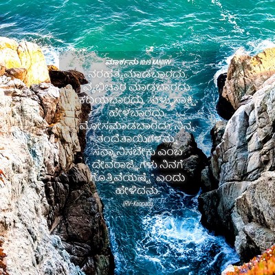 Picture 04 - ಮಾರ್ಕನು 10:19 KANIRV - ನರಹತ್ಯಮಾಡಬಾರದು, - Bible Verse Picture