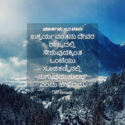 Picture 04 - ಮಾರ್ಕನು 10:25 KANIRV - ಐಶ್ವರ್ಯವಂತನು ದೇವರ - Bible Verse Picture