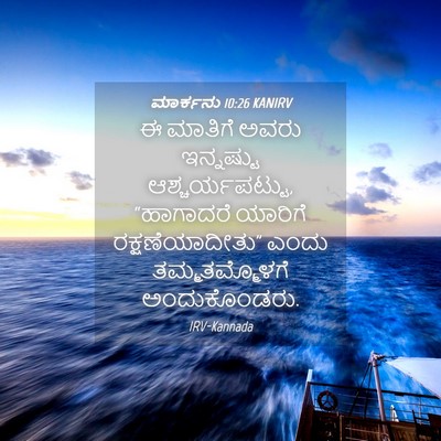 Picture 04 - ಮಾರ್ಕನು 10:26 KANIRV - ಈ ಮಾತಿಗೆ ಅವರು - Bible Verse Picture