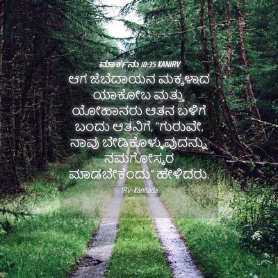 Picture 04 - ಮಾರ್ಕನು 10:35 KANIRV - ಆಗ ಜೆಬೆದಾಯನ - Bible Verse Picture