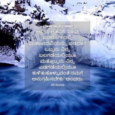 Picture 04 - ಮಾರ್ಕನು 10:37 KANIRV - ಅವರು ಆತನಿಗೆ, “ನಾವು - Bible Verse Picture