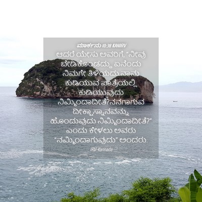 Picture 04 - ಮಾರ್ಕನು 10:38 KANIRV - ಆದರೆ ಯೇಸು ಅವರಿಗೆ, - Bible Verse Picture
