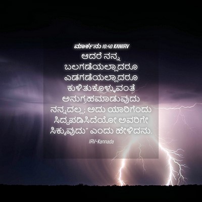 Picture 04 - ಮಾರ್ಕನು 10:40 KANIRV - ಆದರೆ ನನ್ನ - Bible Verse Picture