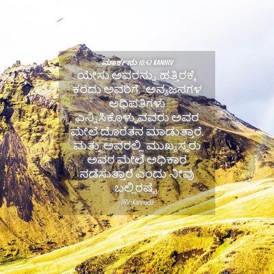 Picture 04 - ಮಾರ್ಕನು 10:42 KANIRV - ಯೇಸು ಅವರನ್ನು - Bible Verse Picture